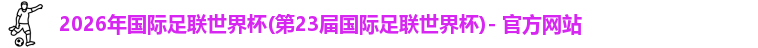 世界杯官网
